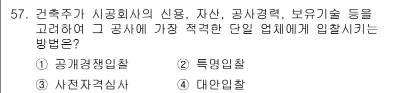 건설안전산업기사 2020년 57번 - 정답과 핵심 포인트를 검수 중인 기출문제