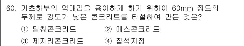 건설안전산업기사 2020년 60번 - 정답과 핵심 포인트를 검수 중인 기출문제