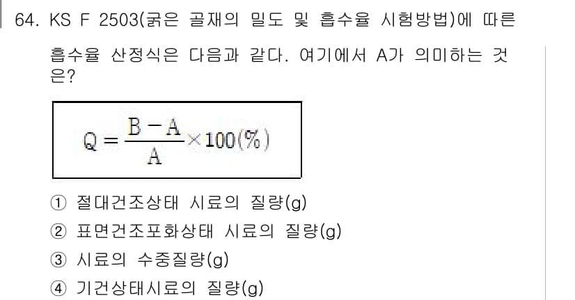 건설안전산업기사 2020년 64번 - 주어진 문제에서 A는 밀도를 산정하는 데 사용되는 기준 값으로, 건축 자... 에 관한 핵심 기출문제
