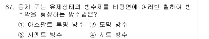 건설안전산업기사 2020년 67번 - 정답과 핵심 포인트를 검수 중인 기출문제