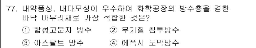 건설안전산업기사 2020년 77번 - 정답과 핵심 포인트를 검수 중인 기출문제