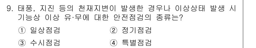 건설안전산업기사 2020년 9번 - 정답과 핵심 포인트를 검수 중인 기출문제