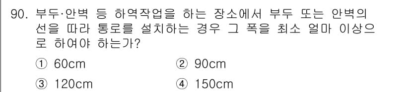 건설안전산업기사 2020년 90번 - 부두 및 안벽 등 하역작업을 하는 장소에서 통로를 설치할 경우, 적절한 ... 에 관한 핵심 기출문제