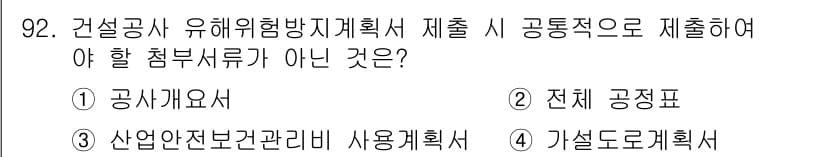 건설안전산업기사 2020년 92번 - 정답과 핵심 포인트를 검수 중인 기출문제