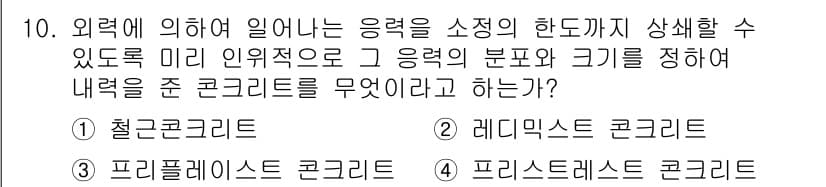 건설재료시험산업기사 2020년 10번 - 정답과 핵심 포인트를 검수 중인 기출문제