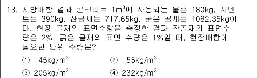 건설재료시험산업기사 2020년 13번 - 정답과 핵심 포인트를 검수 중인 기출문제