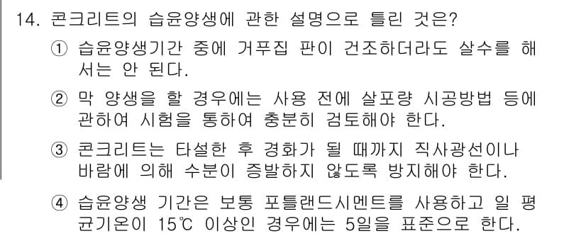 건설재료시험산업기사 2020년 14번 - 1. 습윤상태인 경우에는 건설 자재의 성질이 달라질 수 있으므로, 구체적... 에 관한 핵심 기출문제