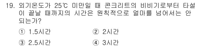건설재료시험산업기사 2020년 19번 - 콘크리트의 비비기와 타설 시 원칙적으로 1시간 이내에 작업을 완료해야 하... 에 관한 핵심 기출문제