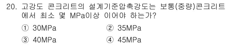 건설재료시험산업기사 2020년 20번 - 정답과 핵심 포인트를 검수 중인 기출문제
