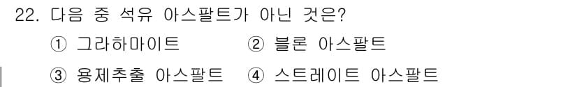 건설재료시험산업기사 2020년 22번 - 정답과 핵심 포인트를 검수 중인 기출문제