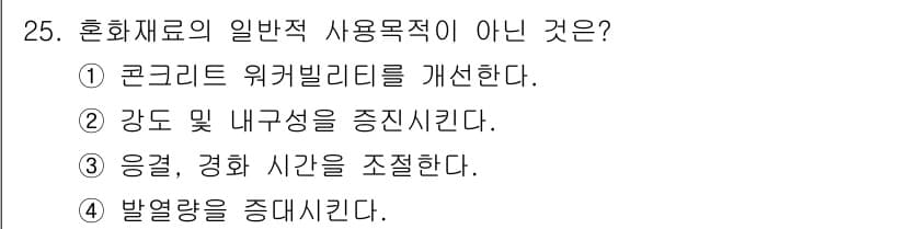 건설재료시험산업기사 2020년 25번 - 정답과 핵심 포인트를 검수 중인 기출문제