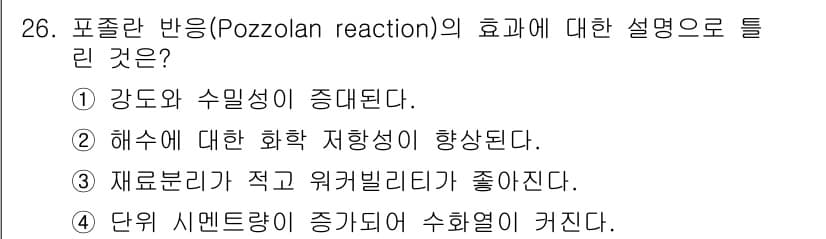 건설재료시험산업기사 2020년 26번 - 정답과 핵심 포인트를 검수 중인 기출문제