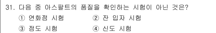 건설재료시험산업기사 2020년 31번 - 정답과 핵심 포인트를 검수 중인 기출문제