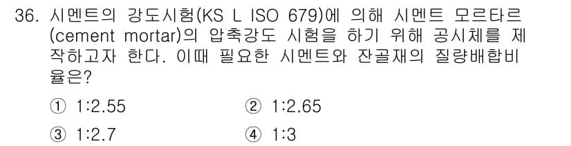 건설재료시험산업기사 2020년 36번 - 시멘트의 강도시험에서 사용되는 시멘트 모르타르의 혼합 비율은 KS L I... 에 관한 핵심 기출문제
