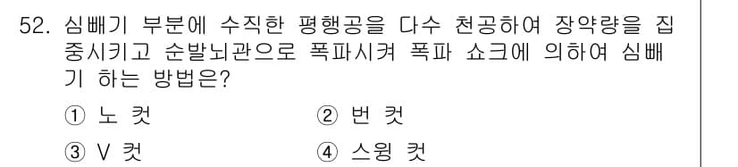 건설재료시험산업기사 2020년 52번 - 심빗기 부분에서 수직한 평행공을 사용해 장약량을 집중시키기 위해서는 노컷... 에 관한 핵심 기출문제