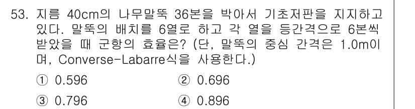 건설재료시험산업기사 2020년 53번 - Converse-Labarre식에 따라 주어진 조건을 통해 곤항의 효율을... 에 관한 핵심 기출문제