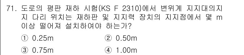 건설재료시험산업기사 2020년 71번 - 정답과 핵심 포인트를 검수 중인 기출문제