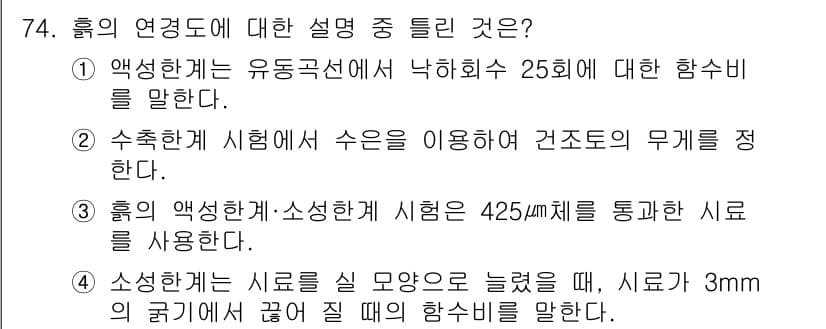 건설재료시험산업기사 2020년 74번 - 정답과 핵심 포인트를 검수 중인 기출문제