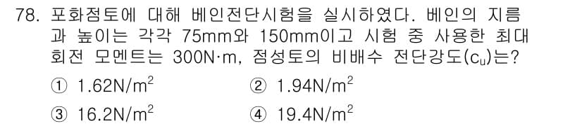 건설재료시험산업기사 2020년 78번 - 정답과 핵심 포인트를 검수 중인 기출문제