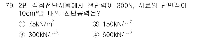건설재료시험산업기사 2020년 79번 - 정답과 핵심 포인트를 검수 중인 기출문제