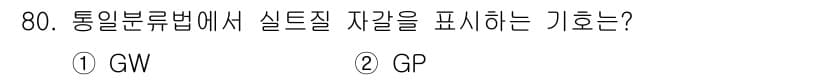 건설재료시험산업기사 2020년 80번 - 정답과 핵심 포인트를 검수 중인 기출문제