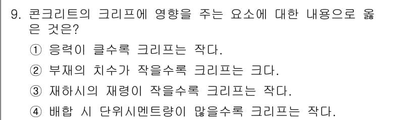 건설재료시험산업기사 2020년 9번 - 정답인 이유는 부재의 치수가 작을수록 크리프가 늘어나기 쉬워지기 때문이다... 에 관한 핵심 기출문제