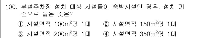 건축산업기사 2020년 100번 - 부설주차장 설치에 대한 법규에 따르면, 시설물의 규모에 따라 요구되는 최... 에 관한 핵심 기출문제