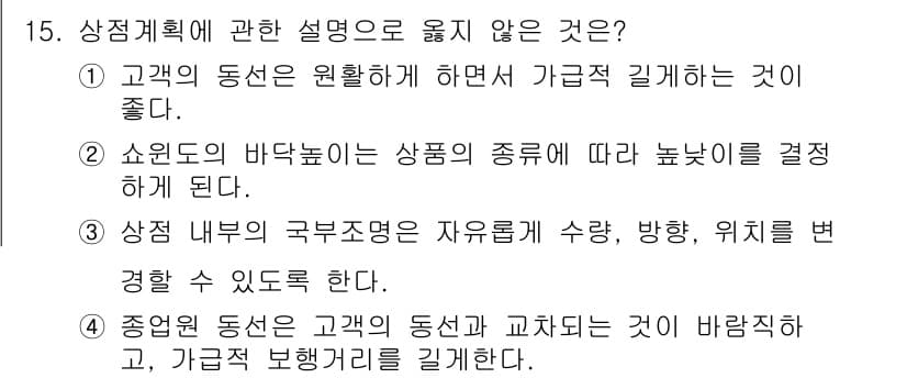 건축산업기사 2020년 15번 - 정답 4. 종업원 동선은 고객의 동선과 교차되는 것이 바람직하다, 가급적... 에 관한 핵심 기출문제