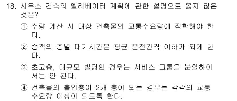 건축산업기사 2020년 18번 - . 초고층, 대규모 빌딩의 경우는 서비스 구분을 해서는 안 된다.

해설... 에 관한 핵심 기출문제