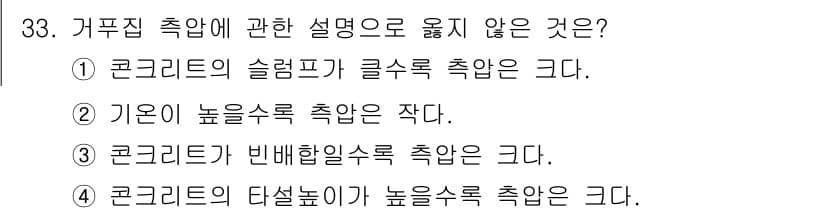 건축산업기사 2020년 33번 - . 콩크리트의 다설높이가 높으수록 촉압은 크다.  
콩크리트의 다설높이는... 에 관한 핵심 기출문제