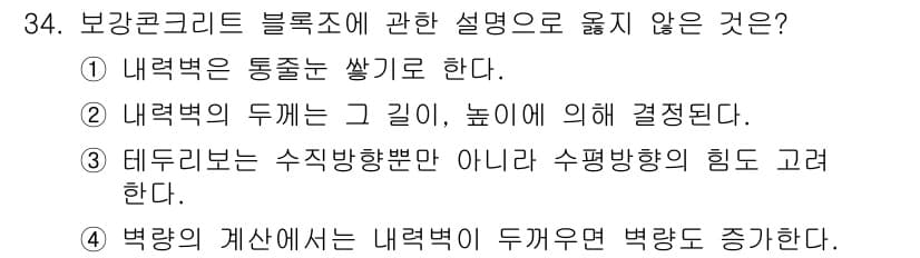 건축산업기사 2020년 34번 - 정답 4번은 보강콘크리트 블록조의 설명에 해당하지 않는 내용입니다. 보강... 에 관한 핵심 기출문제