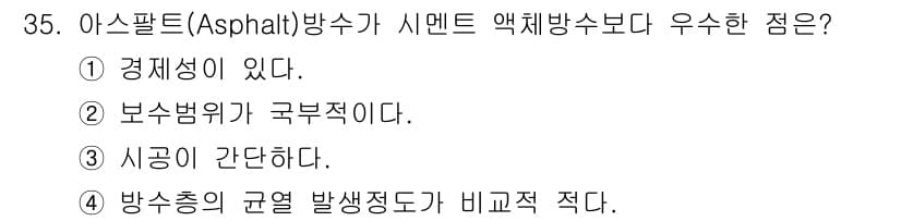 건축산업기사 2020년 35번 - 정답과 핵심 포인트를 검수 중인 기출문제