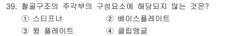 건축산업기사 2020년 39번 - 철골구조의 주각부 구성요소에는 스티프너, 베이스플레이트, 윙플레이트가 포... 에 관한 핵심 기출문제