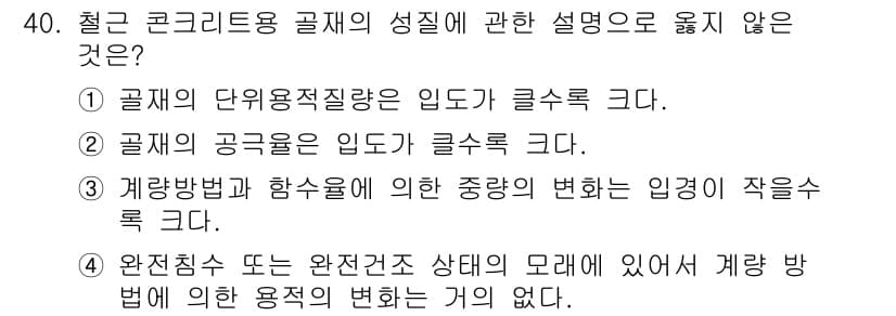 건축산업기사 2020년 40번 - 정답과 핵심 포인트를 검수 중인 기출문제