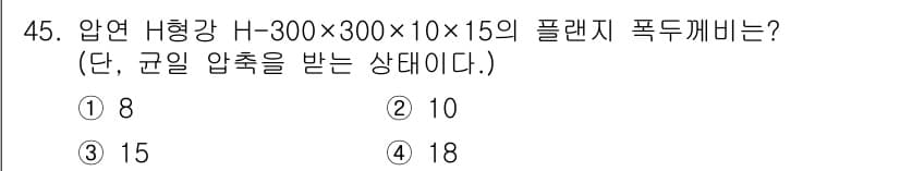 건축산업기사 2020년 45번 - 압연 H형강의 압축 강도를 계산할 때, 주어진 치수와 조건을 고려하면, ... 에 관한 핵심 기출문제