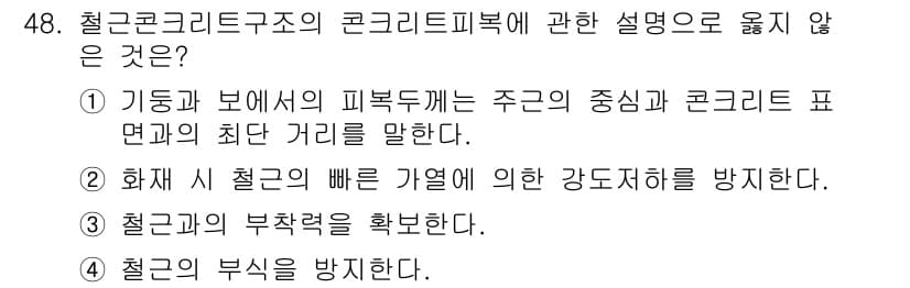 건축산업기사 2020년 48번 - . 

이유: 기둥과 보에서의 피복두께는 주근의 중심과 콘크리트 표면의 ... 에 관한 핵심 기출문제