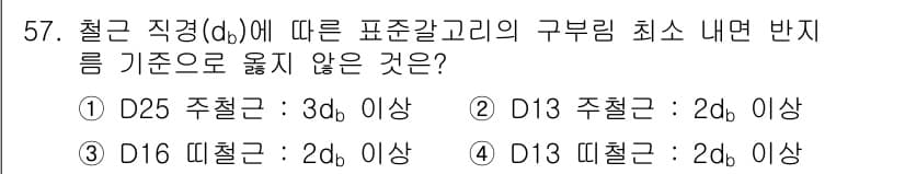 건축산업기사 2020년 57번 - D13 주철근의 경우 최소 내면 반지름 기준이 2d 이상으로 규정되어 있... 에 관한 핵심 기출문제