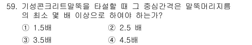 건축산업기사 2020년 59번 - 기성 콘크리트 말뚝을 다설할 때 그 중심간격은 일반적으로 말뚝 머리 지름... 에 관한 핵심 기출문제