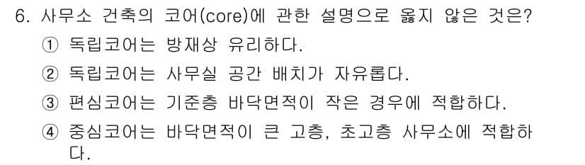 건축산업기사 2020년 6번 - 정답과 핵심 포인트를 검수 중인 기출문제