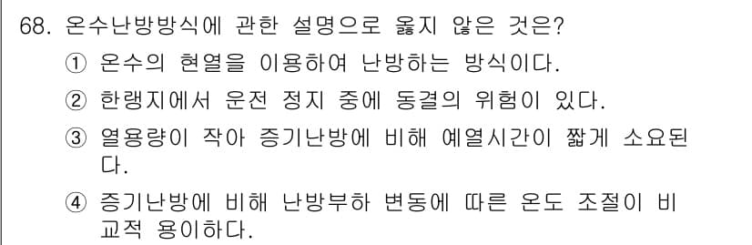 건축산업기사 2020년 68번 - 정답 3번은 "열용량이 작아 상대난방에 비해 열전달이 짧다"는 설명이 옳... 에 관한 핵심 기출문제