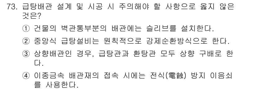 건축산업기사 2020년 73번 - 정답 3번은 상하배관관의 경우에 대한 잘못된 설명입니다. 급탕배관과 찬물... 에 관한 핵심 기출문제