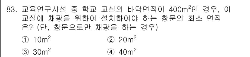 건축산업기사 2020년 83번 - 교실의 바닥면적이 400㎡인 경우, 일반적으로 자연 채광을 확보하기 위해... 에 관한 핵심 기출문제