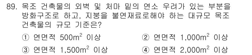건축산업기사 2020년 89번 - 대규모 목조 건축물의 외벽 및 처마 밑의 연소 우려 부문은 방화구조로 설... 에 관한 핵심 기출문제