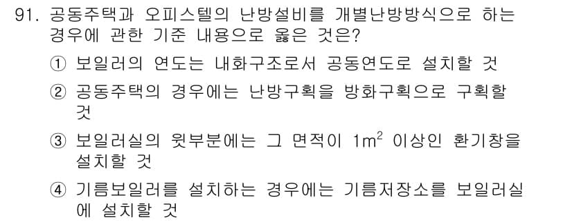 건축산업기사 2020년 91번 - 정답과 핵심 포인트를 검수 중인 기출문제