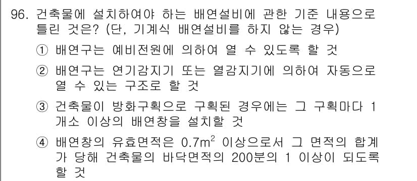 건축산업기사 2020년 96번 - 정답인 '4'는 배연창의 유효 면적이 0.7m² 이상이어야 하며, 건축물... 에 관한 핵심 기출문제