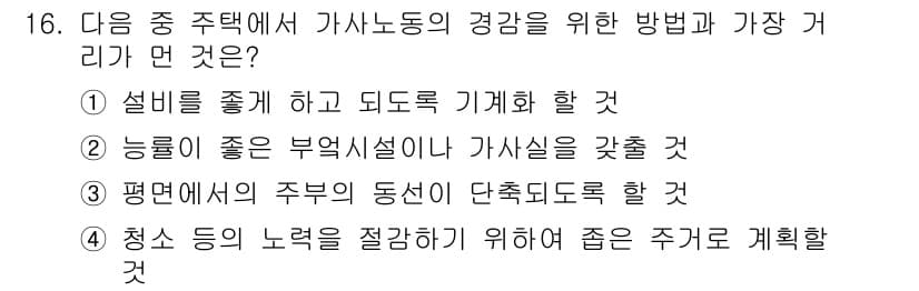 실내건축산업기사 2020년 16번 - 정답 '4'는 청소 등의 노력을 절감하기 위해 주거를 계획하는 것이 가사... 에 관한 핵심 기출문제