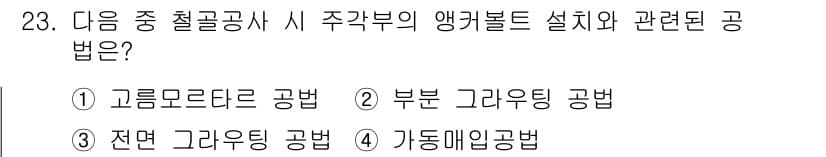 실내건축산업기사 2020년 23번 - 주각부의 앵커볼트를 설치할 때는 가동매입공법이 적합합니다. 이 방법은 구... 에 관한 핵심 기출문제