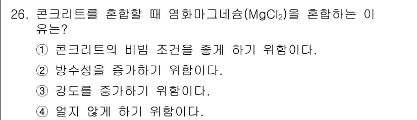 실내건축산업기사 2020년 26번 - 염화마그네슘(MgCl₂)을 콘크리트에 혼합하는 주된 목적은 얼음을 방지하... 에 관한 핵심 기출문제