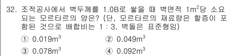 실내건축산업기사 2020년 32번 - 이 문제는 벽두께와 모르타르 비율을 고려하여 필요한 모르타르의 양을 계산... 에 관한 핵심 기출문제
