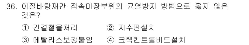실내건축산업기사 2020년 36번 - 정답이 '2'인 이유는 지수판치가 실내의 접착이나 구조물에서 열전도성이 ... 에 관한 핵심 기출문제